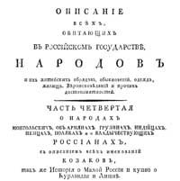 1799 Описание народов государства Российского