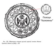Калюмны, столпы Геимина, XVI в. Царская печать Ивана Грозного